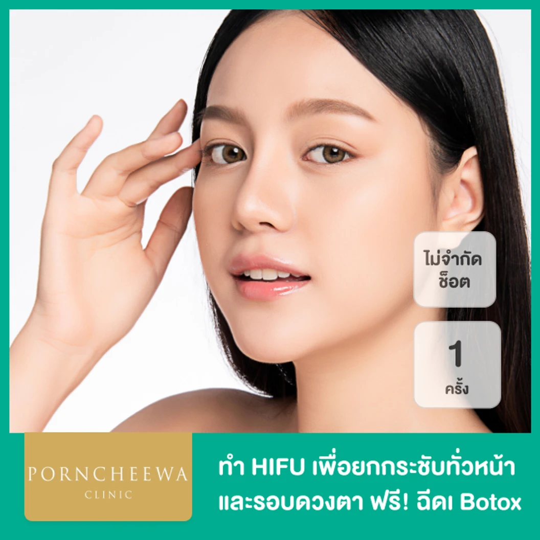 ทำ HIFU ด้วยเครื่อง Power Max Lift ไม่จำกัดช็อต ขึ้นอยู่กับแพทย์ประเมิน เพื่อยกกระชับทั่วหน้าและรอบดวงตา ฟรี! โปรแกรมโบท็อกซ์เกาหลี Hugel ไม่จำกัดยูนิต ขึ้นอยู่กับแพทย์ประเมิน เพื่อยกกระชับกรอบหน้า 1 ครั้ง