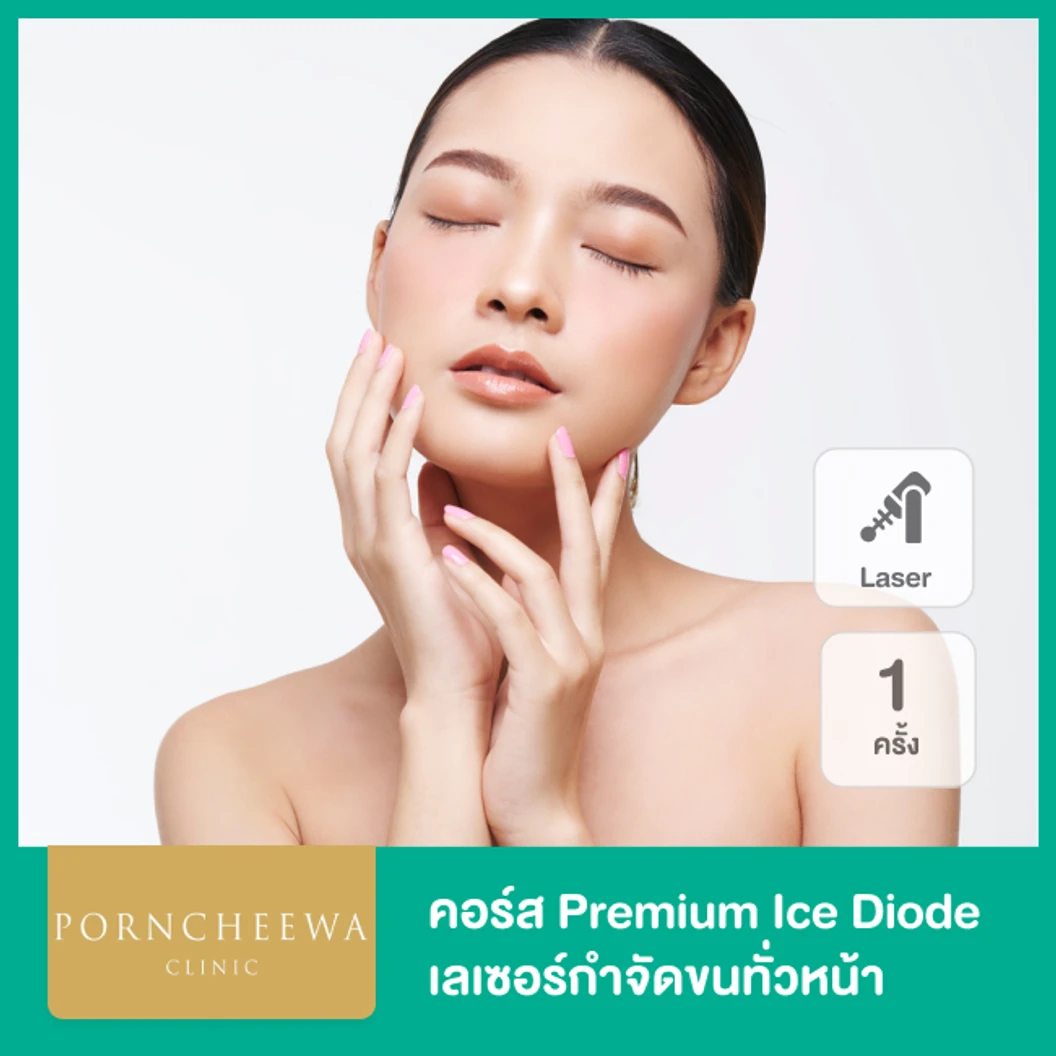 คอร์ส Premium Ice Diode เลเซอร์กำจัดขนทั่วหน้า 3 ครั้ง