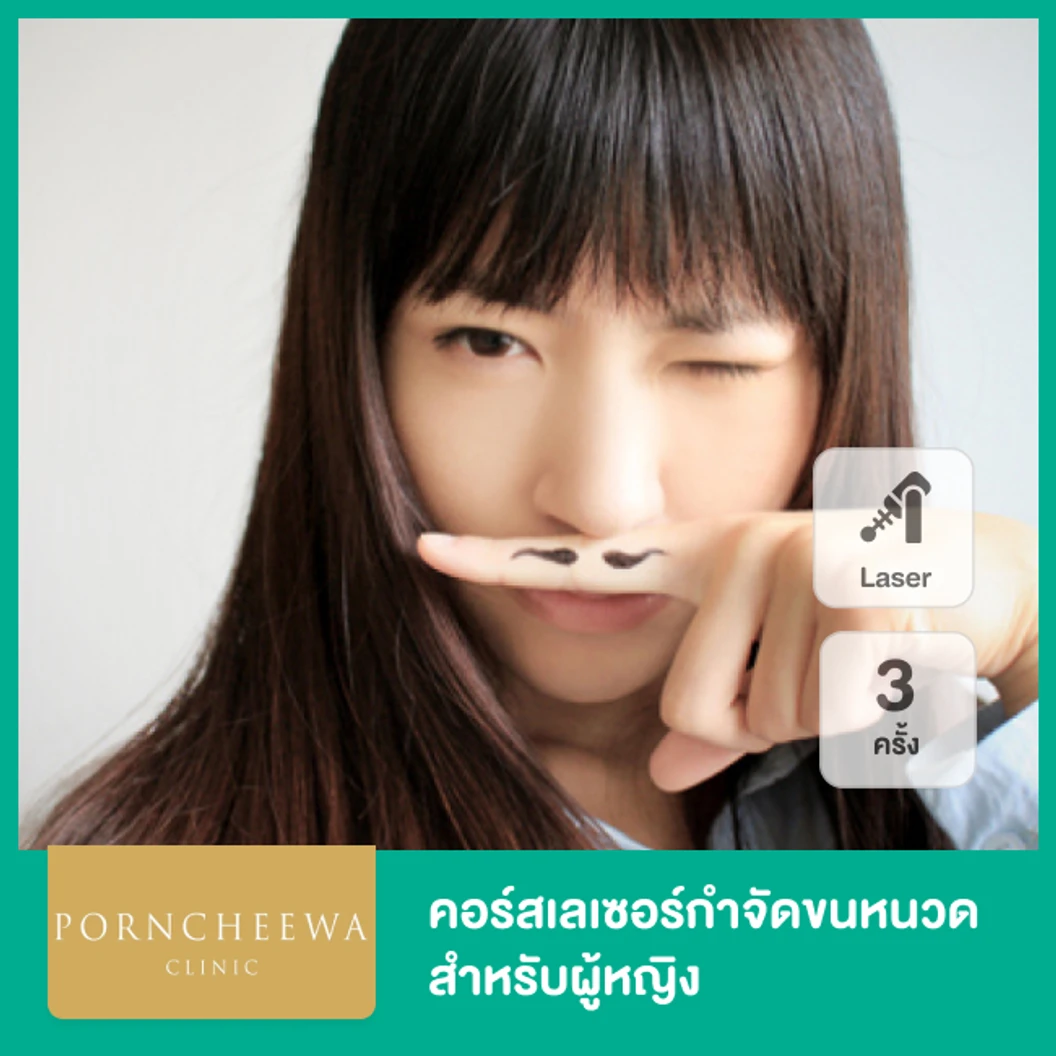 คอร์ส Premium Ice Diode เลเซอร์กำจัดขนหนวด 3 ครั้ง สำหรับผู้หญิง