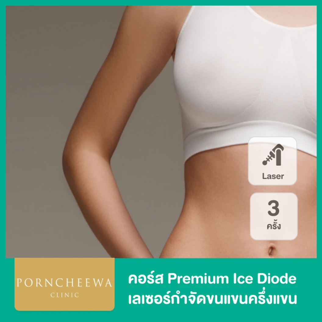 คอร์ส Premium Ice Diode เลเซอร์กำจัดขนแขนครึ่งแขน 3 ครั้ง