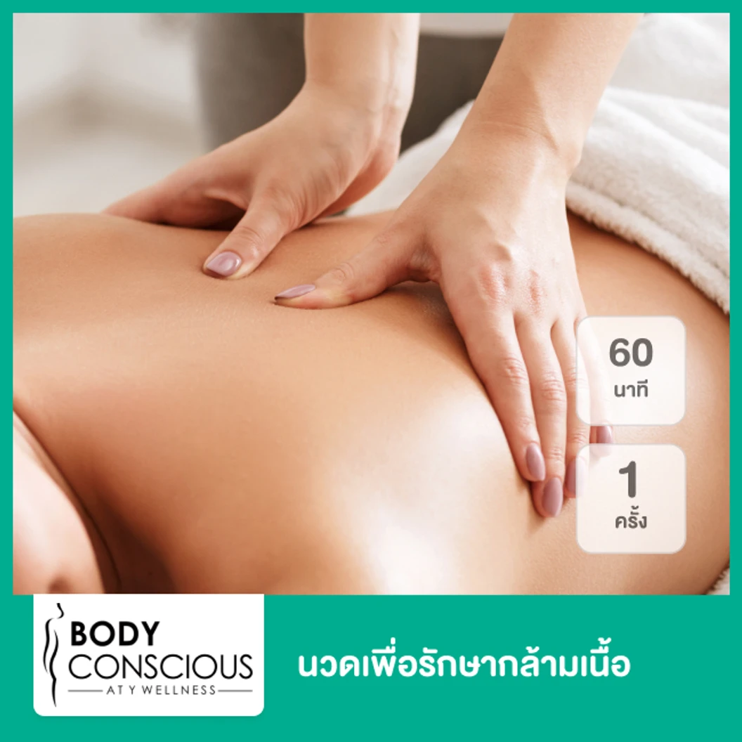 นวดเพื่อรักษากล้ามเนื้อ 60 นาที 1 ครั้ง