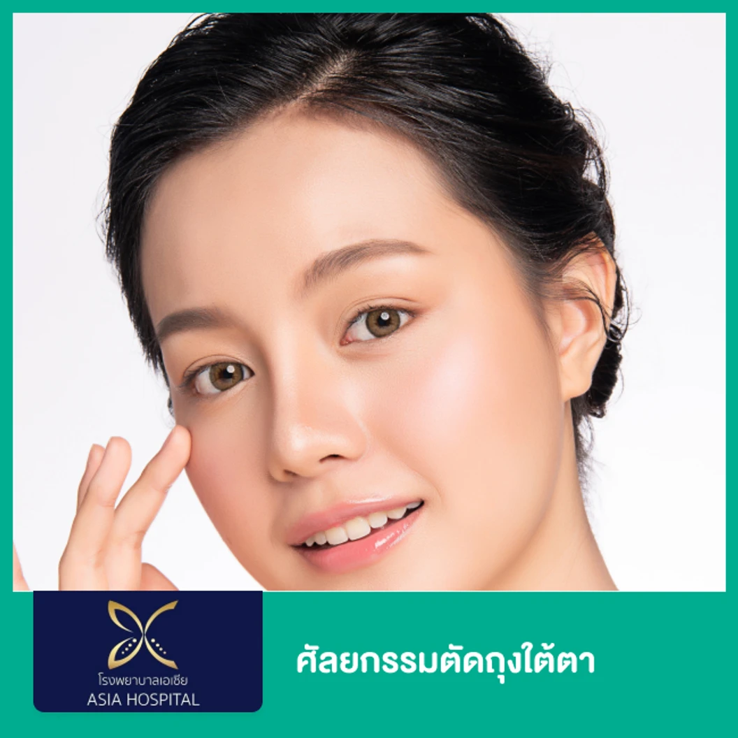 ศัลยกรรมตัดถุงใต้ตา