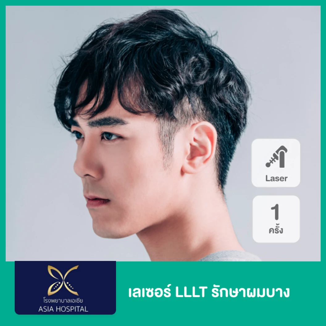 เลเซอร์ LLLT (Low-Level Laser Therapy) รักษาผมบาง 1 ครั้ง