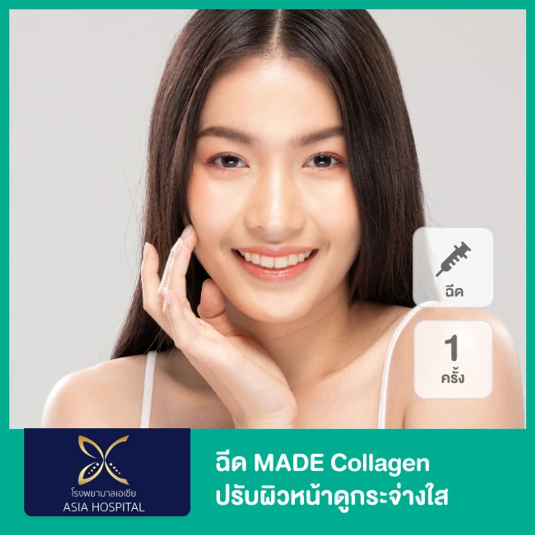 โปรแกรม MADE Collagen ปรับผิวหน้าดูกระจ่างใส 1 ครั้ง