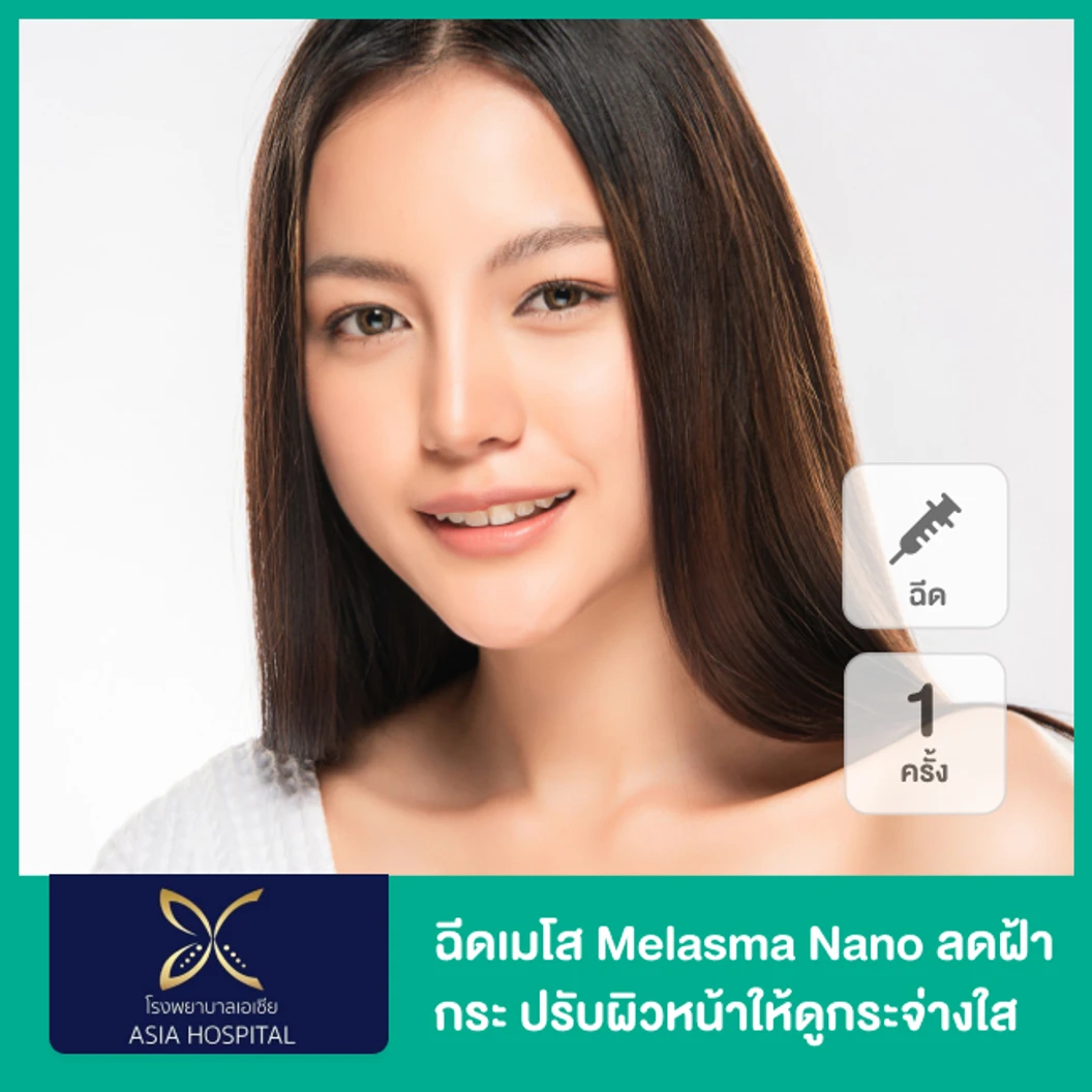 โปรแกรมเมโส Melasma Nano ลดฝ้า กระ ปรับผิวหน้าให้ดูกระจ่างใส 1 ครั้ง