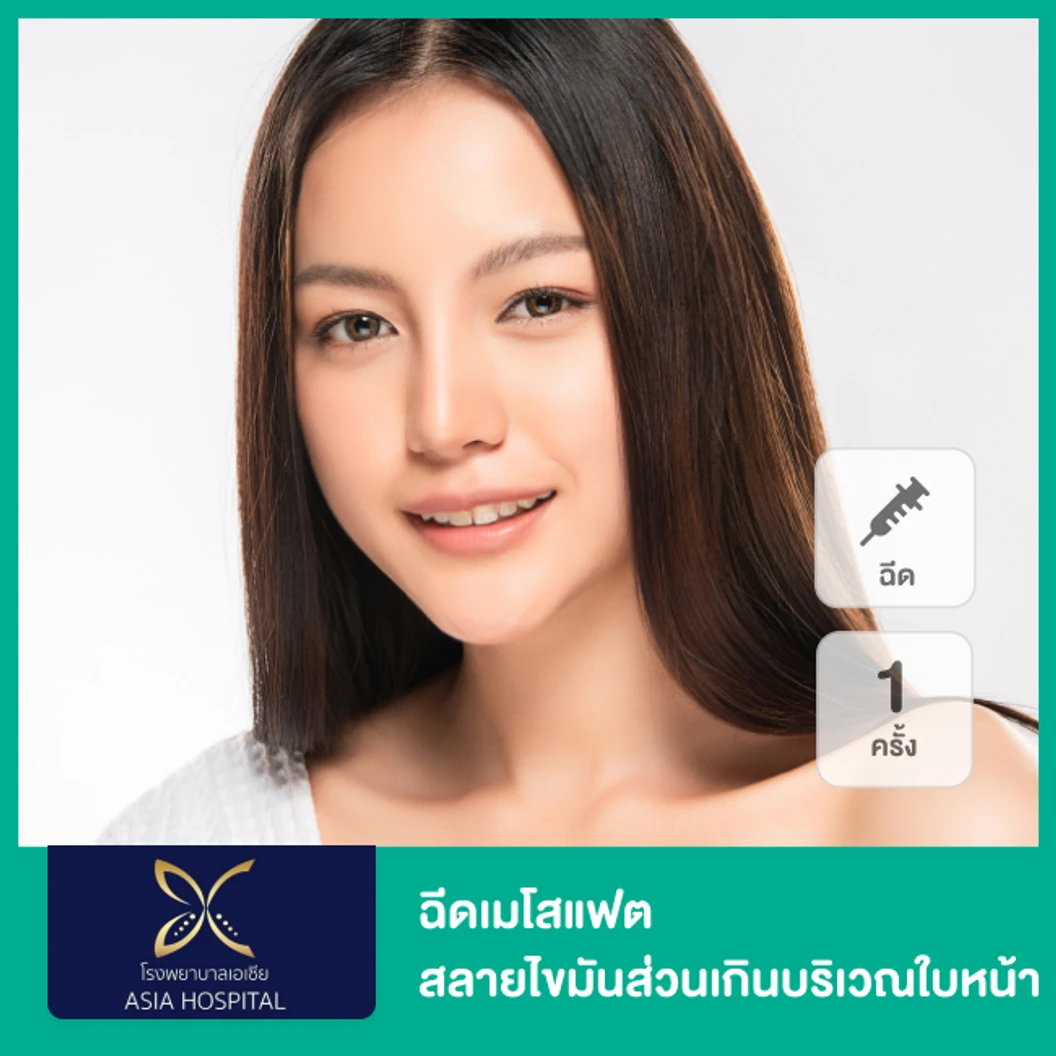 โปรแกรมเมโสแฟต สลายไขมันส่วนเกินบริเวณใบหน้า 1 ครั้ง