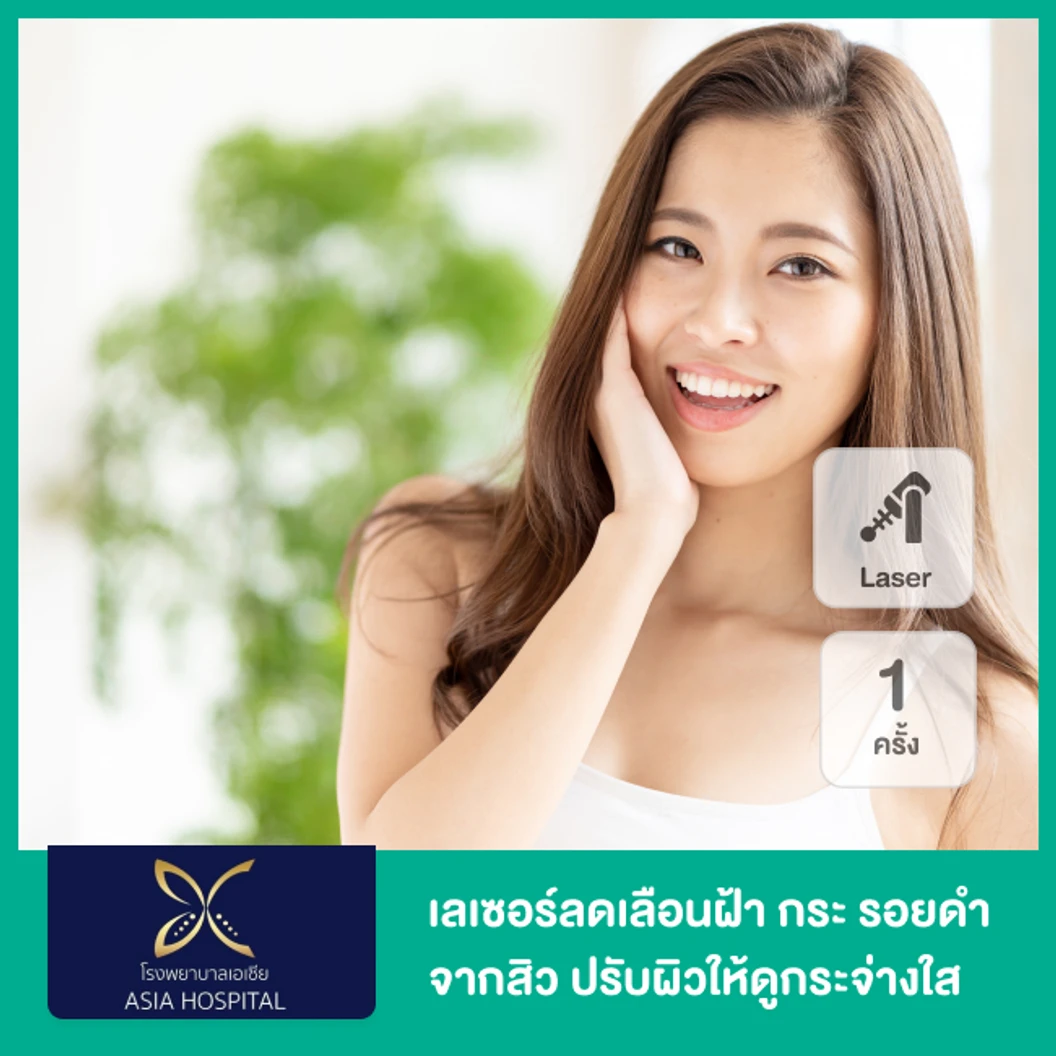 เลเซอร์ Dual Bright Laser ลดเลือนฝ้า กระ รอยดำจากสิว ปรับผิวให้ดูกระจ่างใส 1 ครั้ง