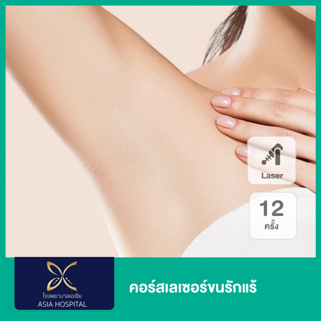 คอร์สทำ SHR กำจัดขนรักแร้ 12 ครั้ง