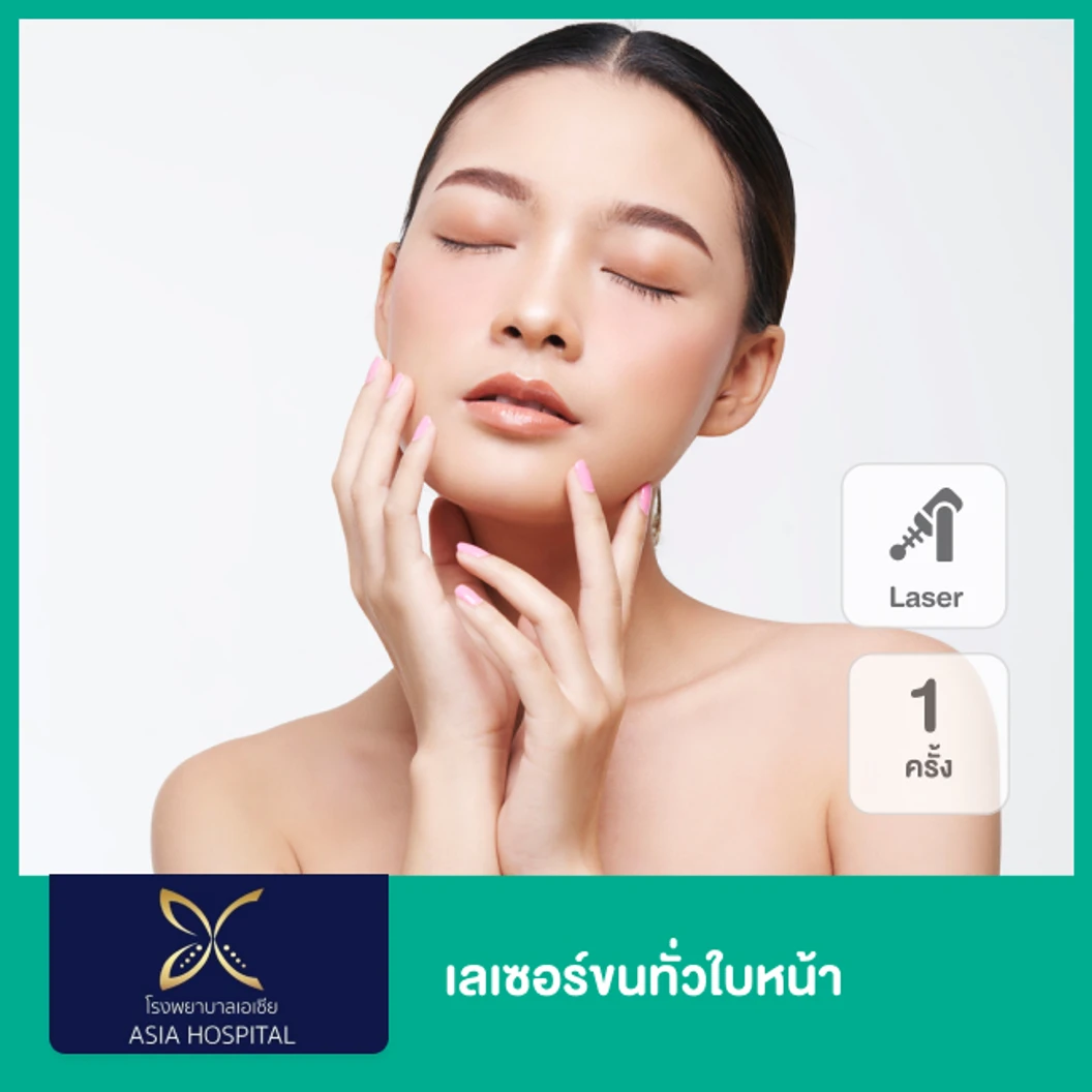 เลเซอร์ขนทั่วใบหน้า ด้วย SHR Laser 1 ครั้ง