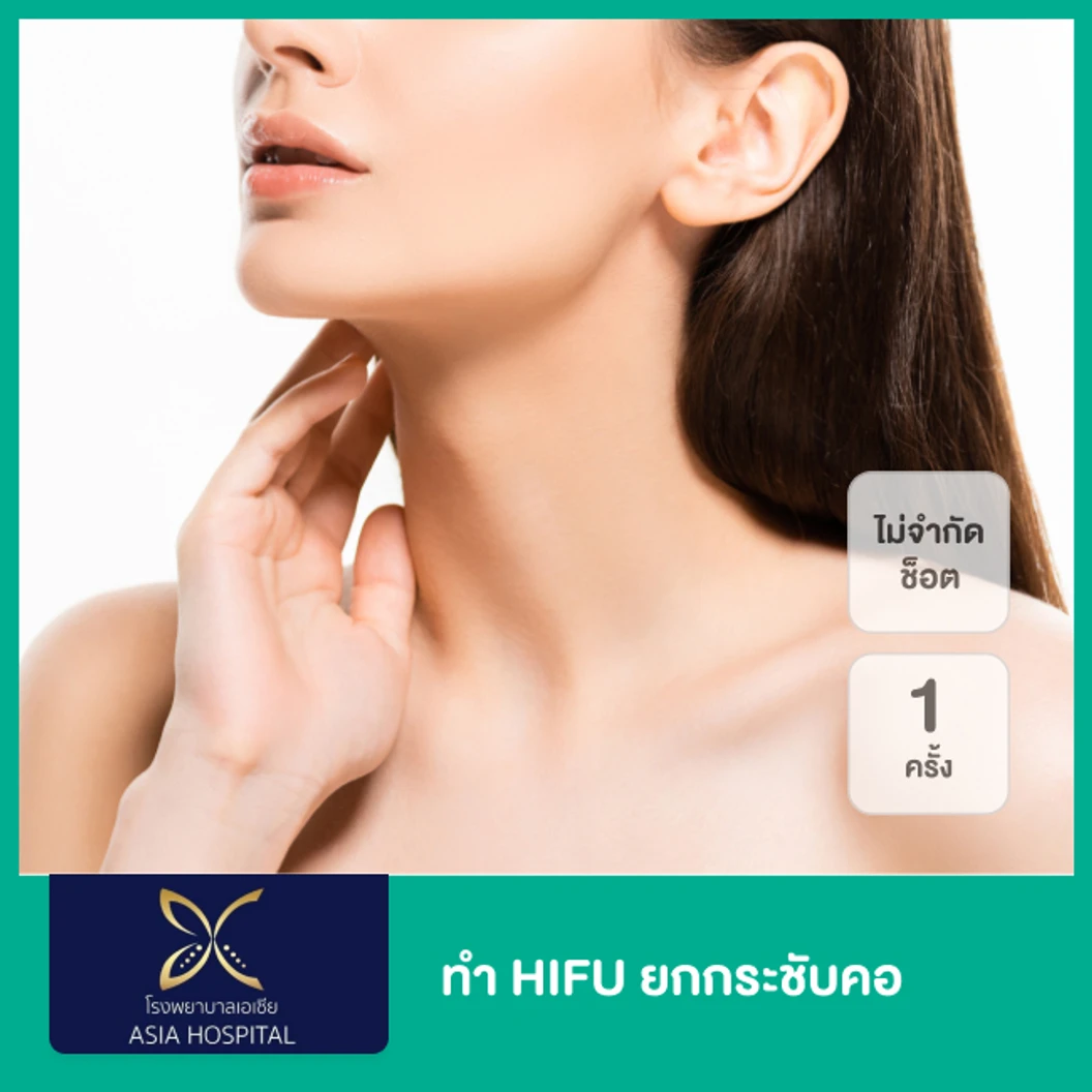 ทำ HIFU ยกกระชับคอ ไม่จำกัดช็อต ขึ้นอยู่กับแพทย์ประเมิน 1 ครั้ง