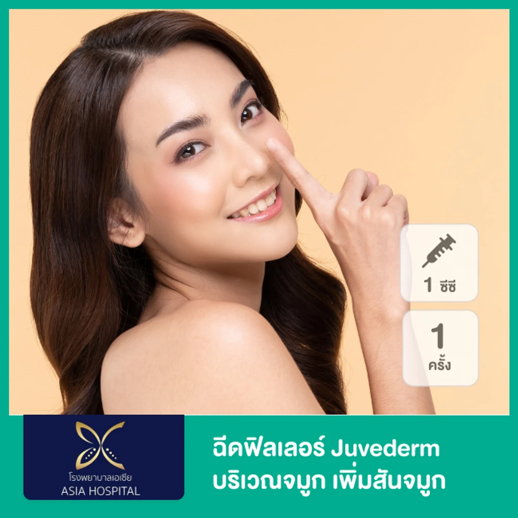 โปรแกรมฟิลเลอร์ 1 ซีซี (จมูก)