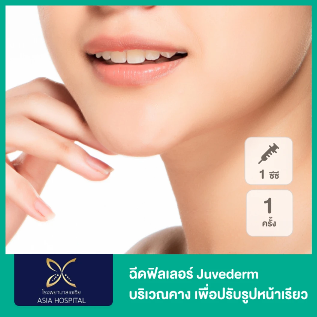 โปรแกรมฟิลเลอร์ 1 ซีซี (คาง)