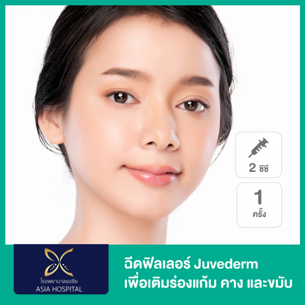 โปรแกรมฟิลเลอร์ 2 ซีซี (ร่องแก้ม + คาง + ขมับ)
