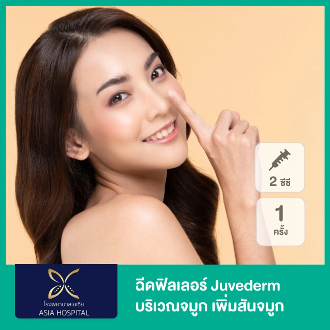 โปรแกรมฟิลเลอร์ 2 ซีซี (จมูก)