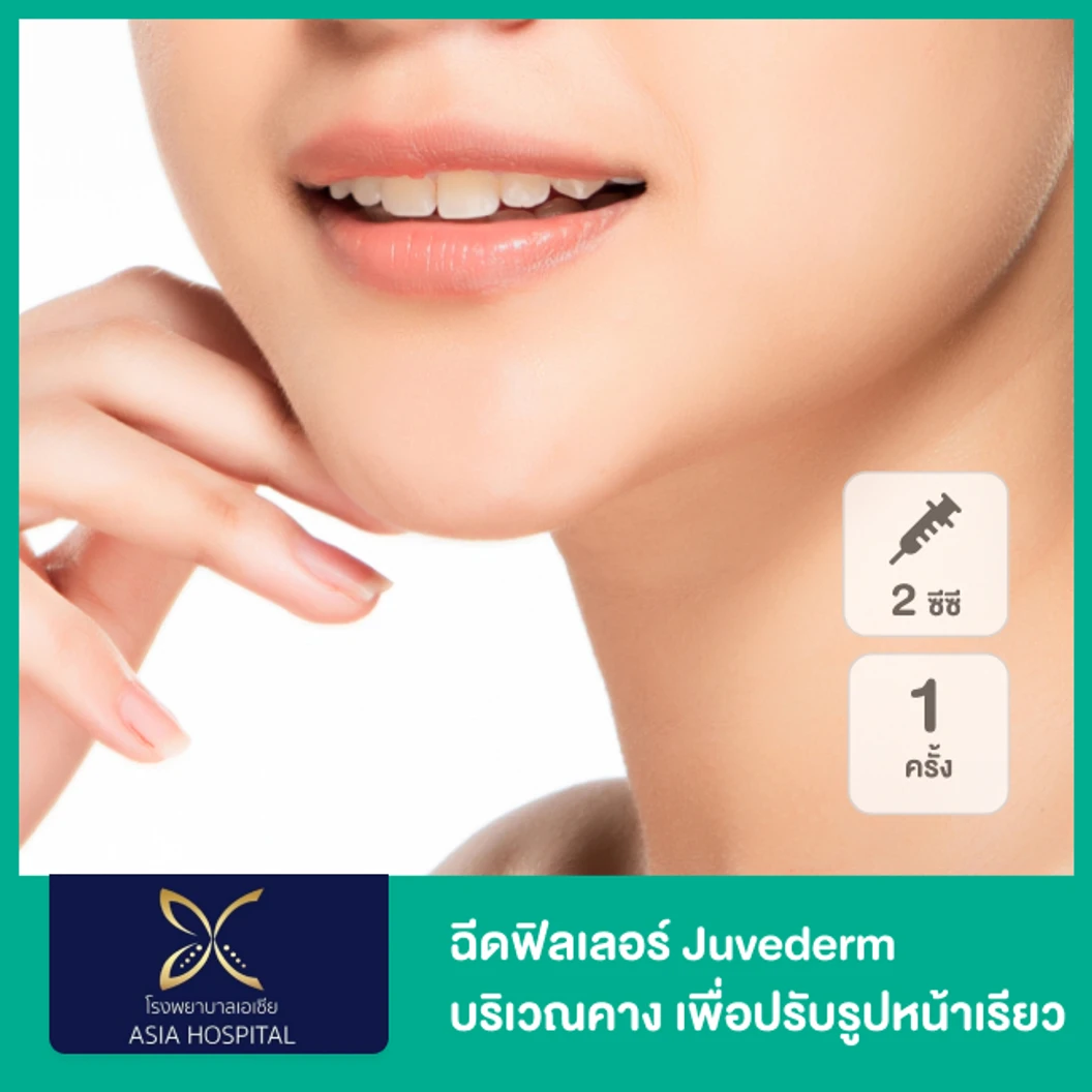 โปรแกรมฟิลเลอร์ 2 ซีซี (คาง)