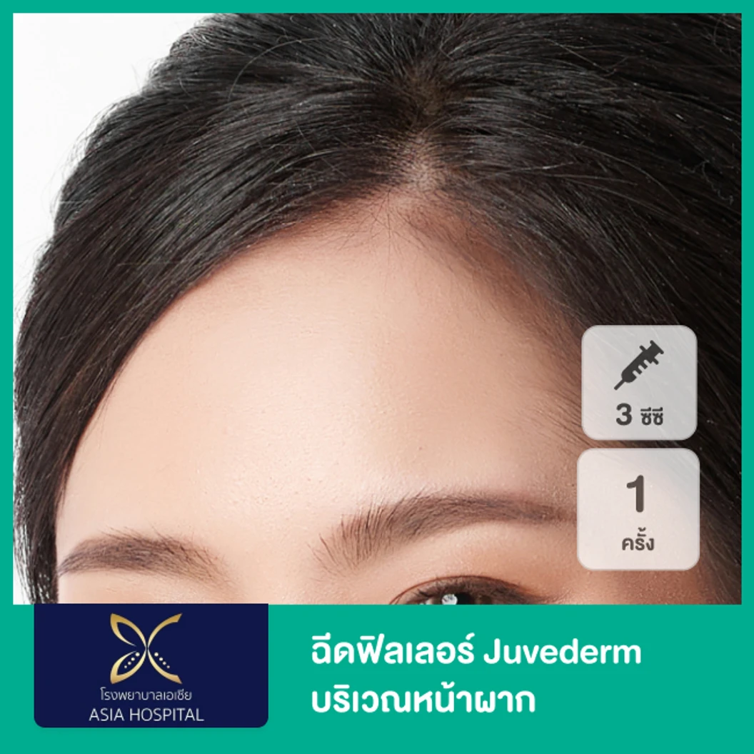 โปรแกรมฟิลเลอร์ 3 ซีซี (หน้าผาก)