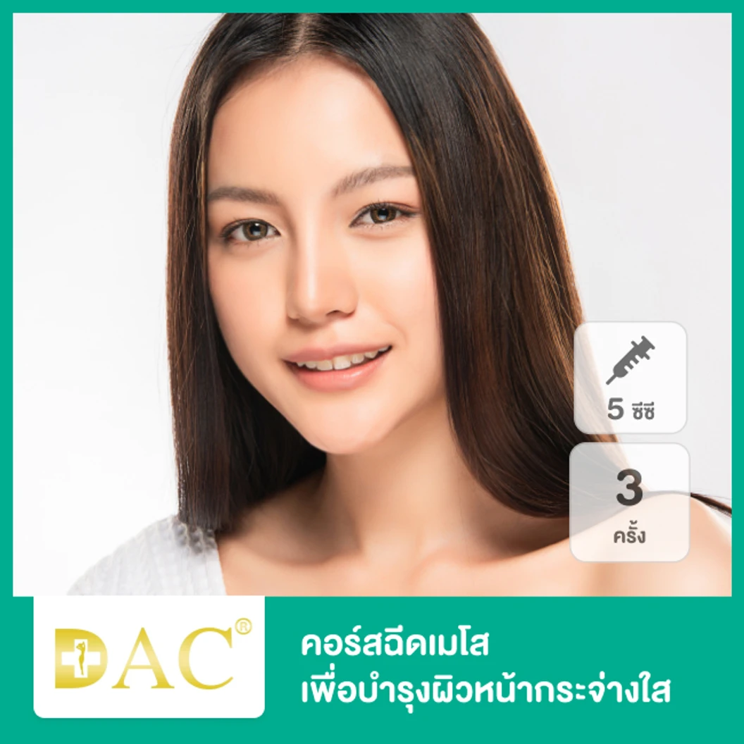 โปรแกรมเมโส (Meso Whitening Program) บำรุงผิวหน้ากระจ่างใส ลดเลือนฝ้า จุดด่างดำ 5 ซีซี 1 ครั้ง