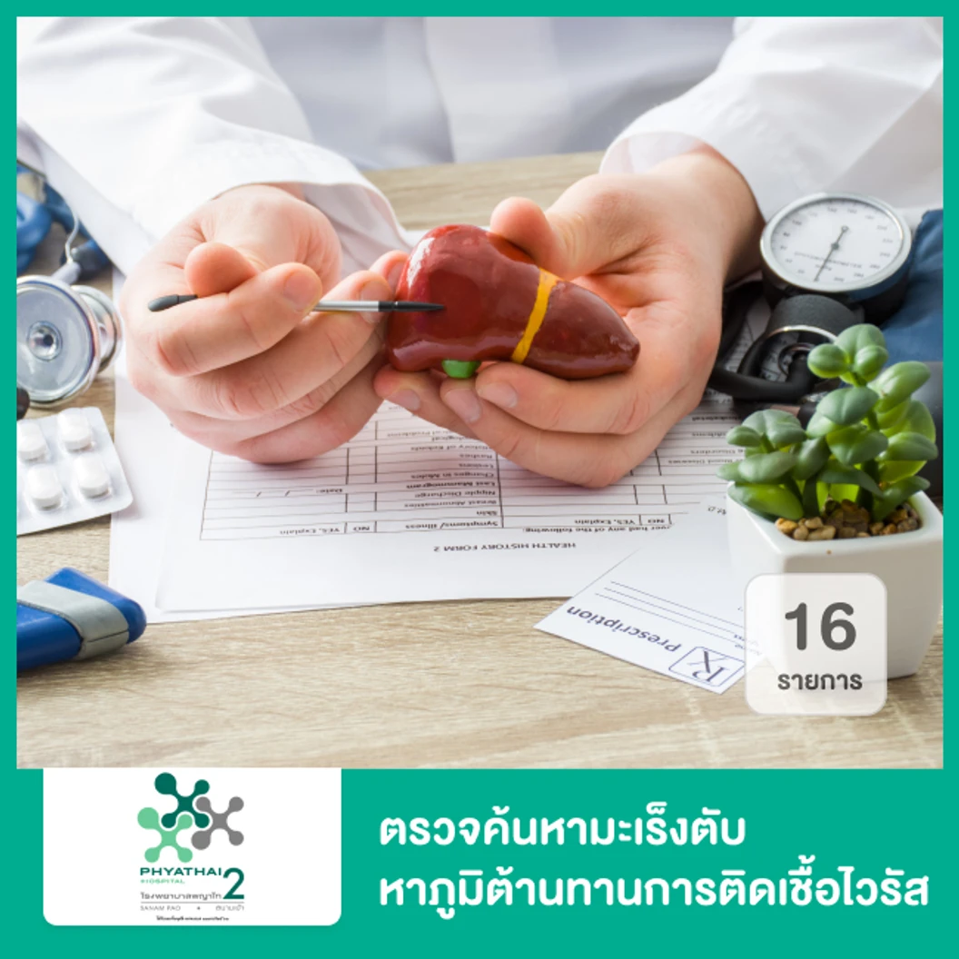 ตรวจค้นหามะเร็งตับ หาภูมิต้านทานการติดเชื้อไวรัสตับอักเสบเอ บี ซี ตรวจการทำงานของตับ รวม 16 รายการ