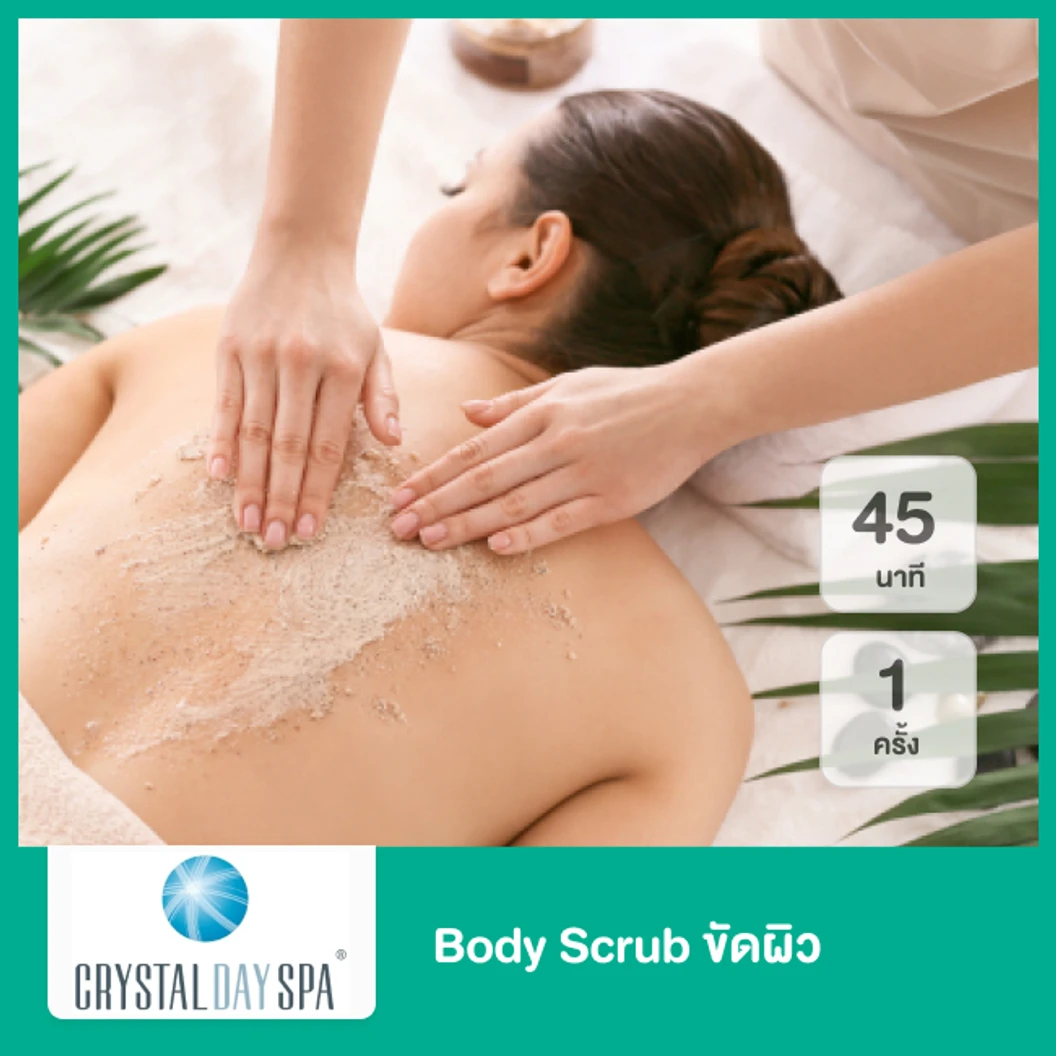 Body Scrub ขัดผิว 30 นาที 1 ครั้ง