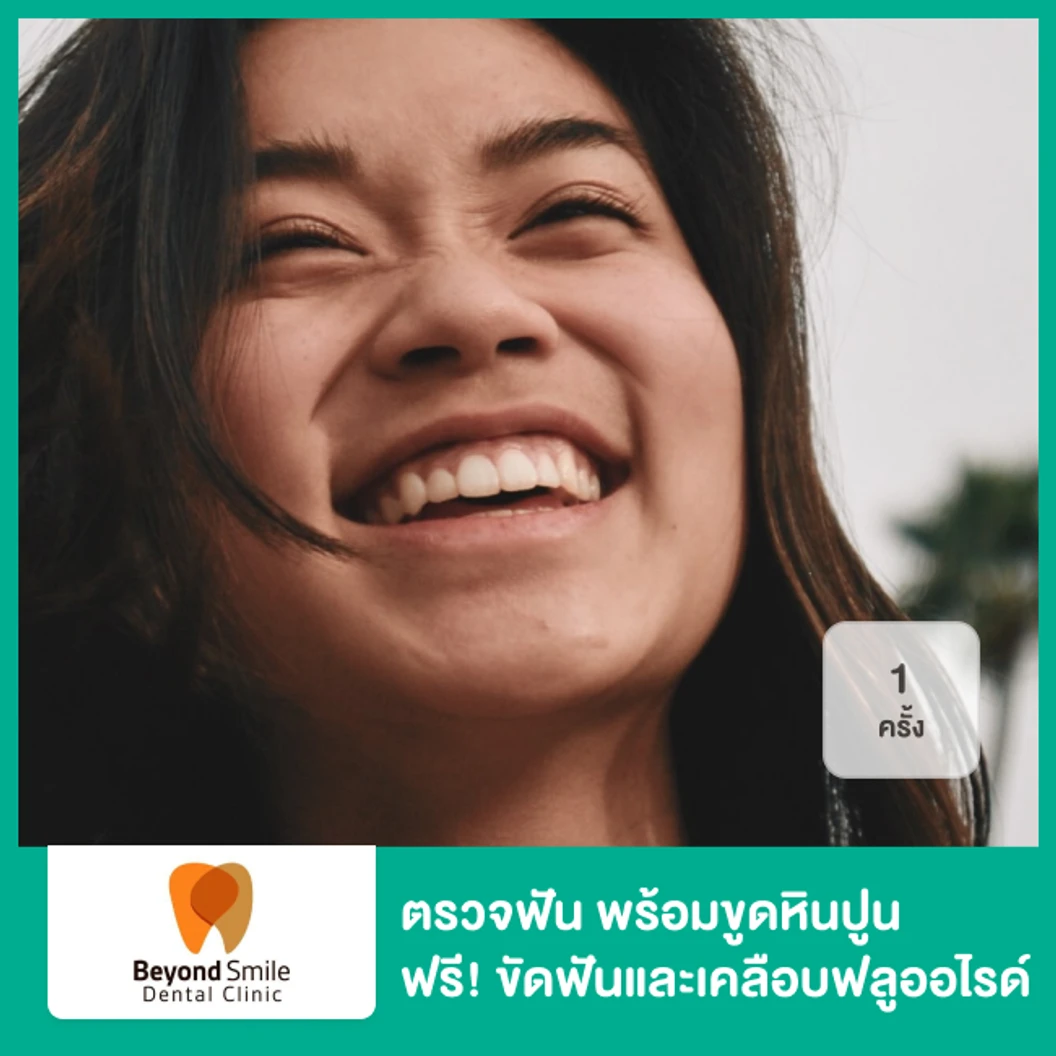 ตรวจสุขภาพฟัน พร้อมขูดหินปูน ฟรี! ขัดฟันและเคลือบฟลูออไรด์ 1 ครั้ง