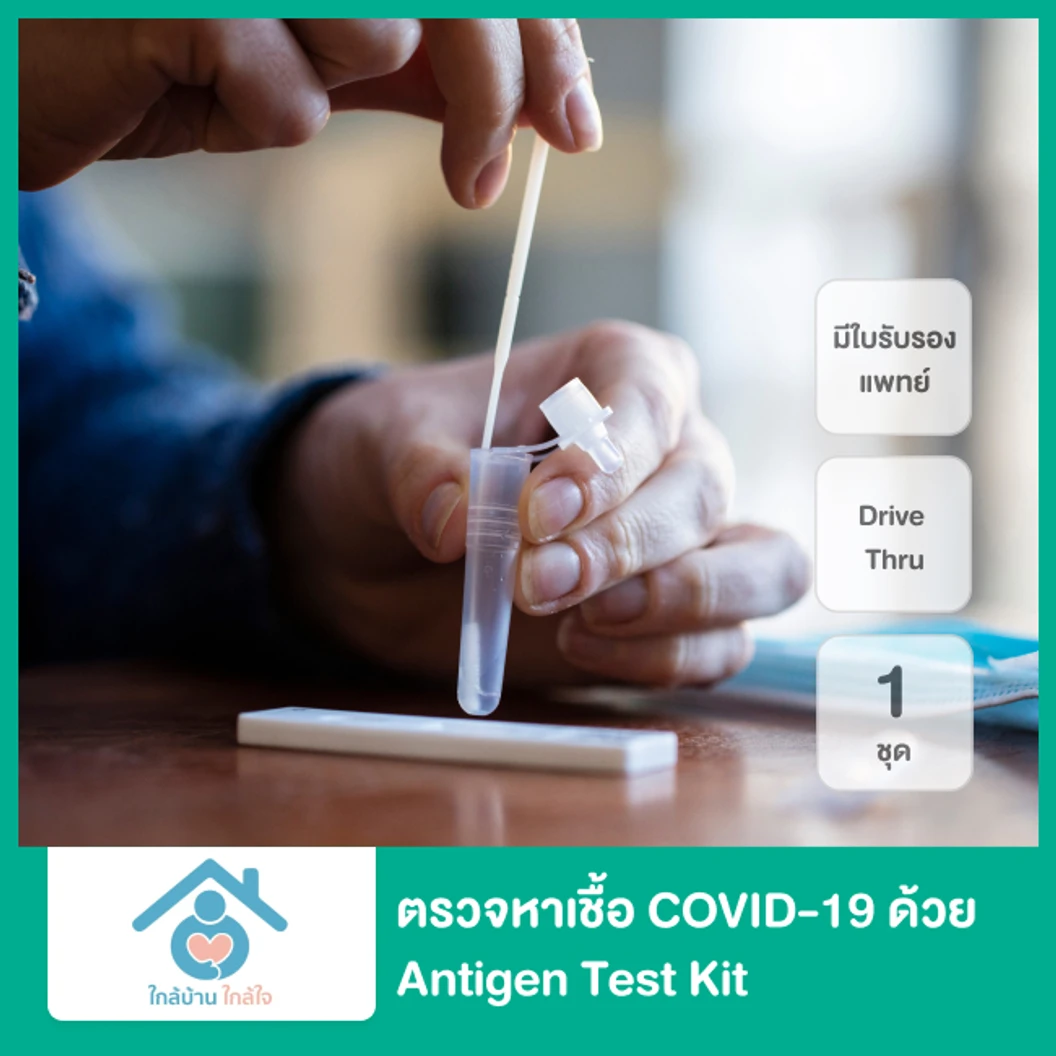 ตรวจแอนติเจนหาเชื้อ COVID-19 ด้วยชุดทดสอบ Antigen Test Kit แบบ Drive Thru สำหรับ 1 ท่าน + ใบรับรองแพทย์