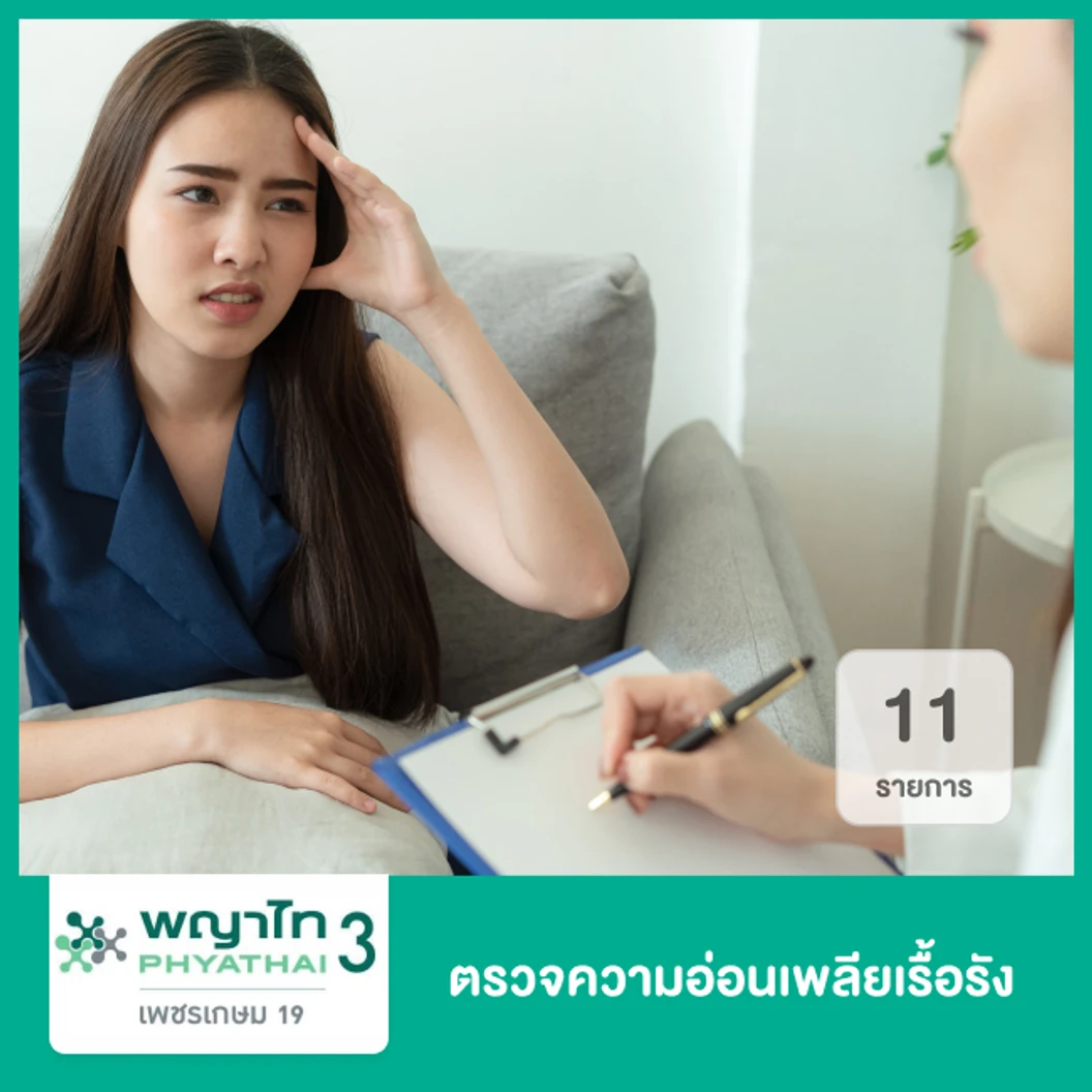 ตรวจความอ่อนเพลียเรื้อรัง 11 รายการ