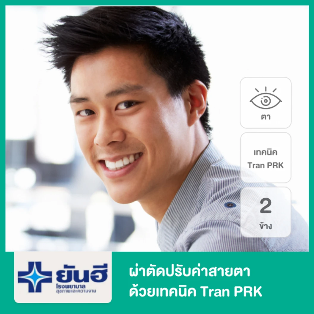 ผ่าตัดปรับค่าสายตา ด้วยเทคนิค Tran PRK สำหรับตา 2 ข้าง