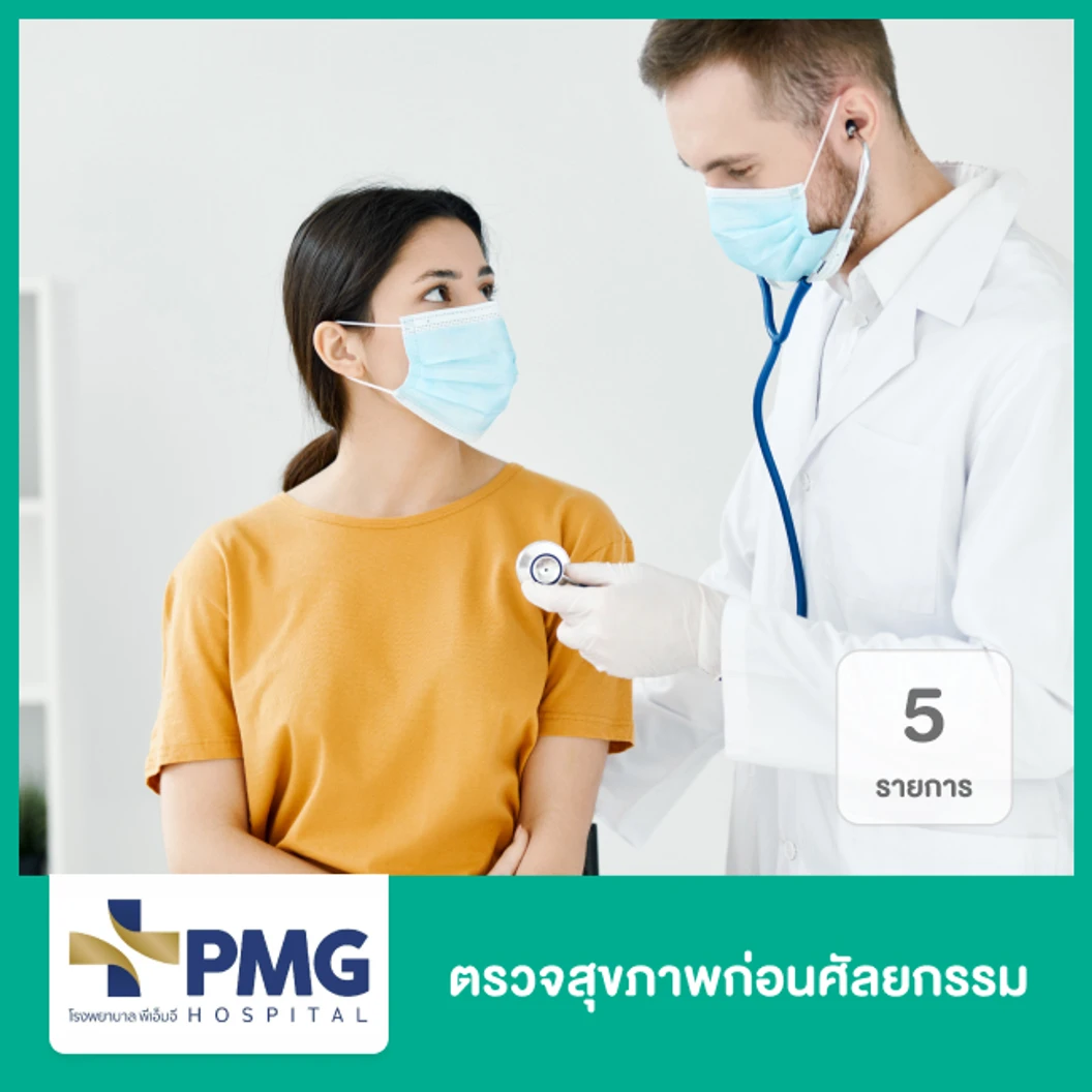 ตรวจสุขภาพก่อนศัลยกรรม 7 รายการ