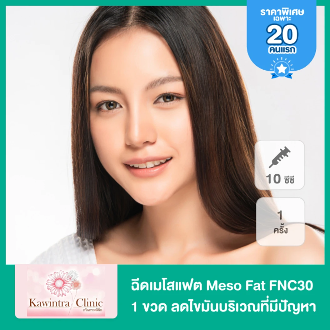 ฉีดเมโสแฟต Meso Fat FNC30 1 ขวด 10 ซีซี ลดไขมันบริเวณที่มีปัญหา 1 ครั้ง ที่ Kawintra Clinic