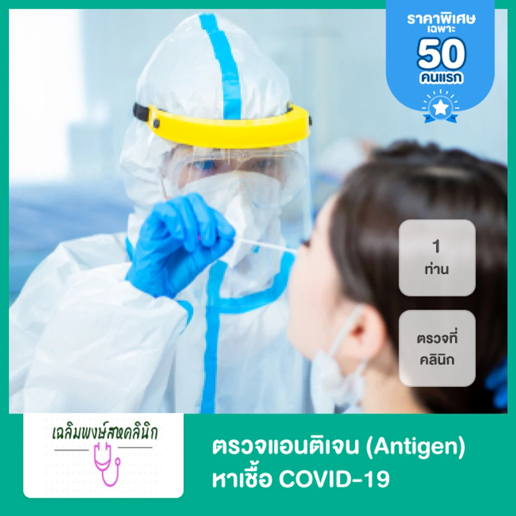 ตรวจแอนติเจนหาเชื้อ COVID-19 ด้วยชุดทดสอบ Antigen Test Kit แบบตรวจที่คลินิก สำหรับ 1 ท่าน