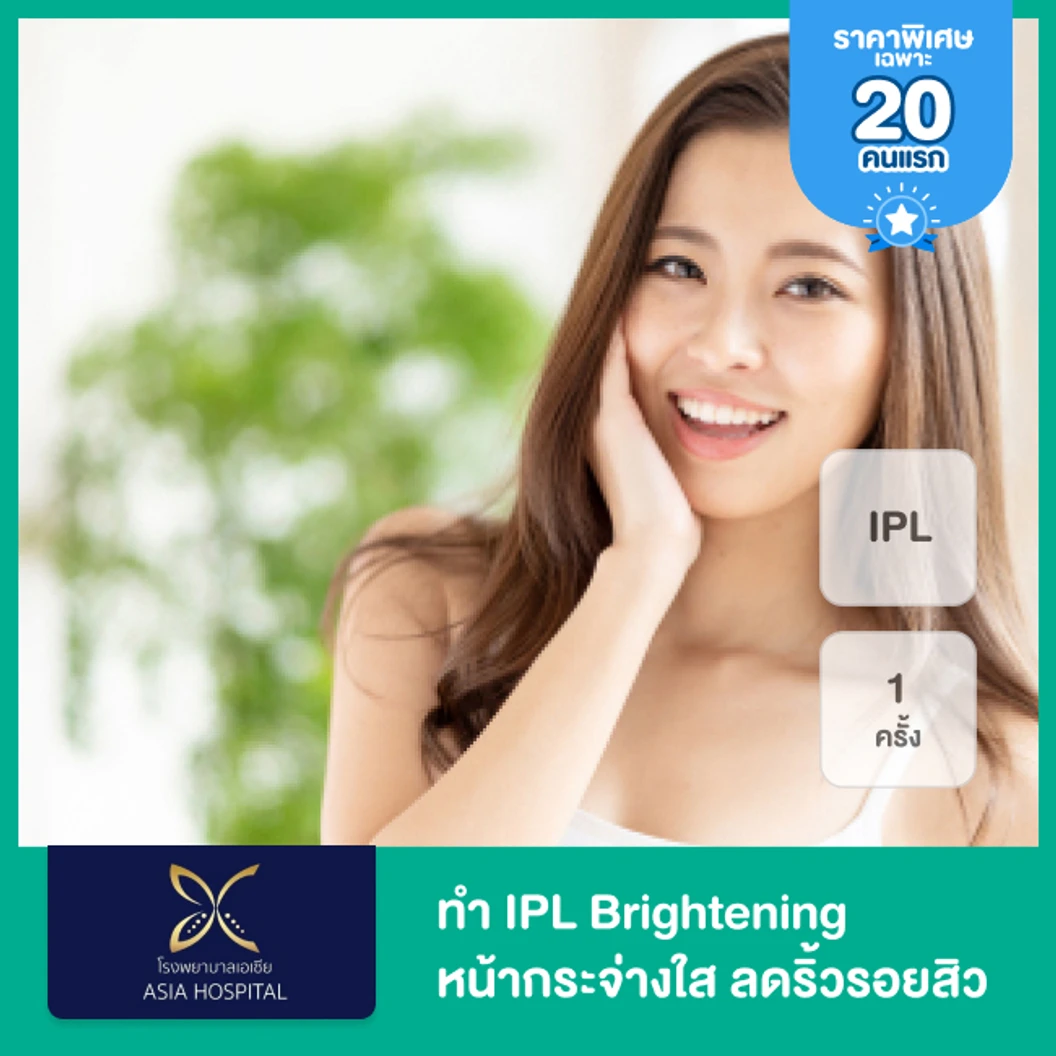 ทำ IPL Brightening หน้ากระจ่างใส ลดริ้วรอยสิว จุดด่างดำ 1 ครั้ง