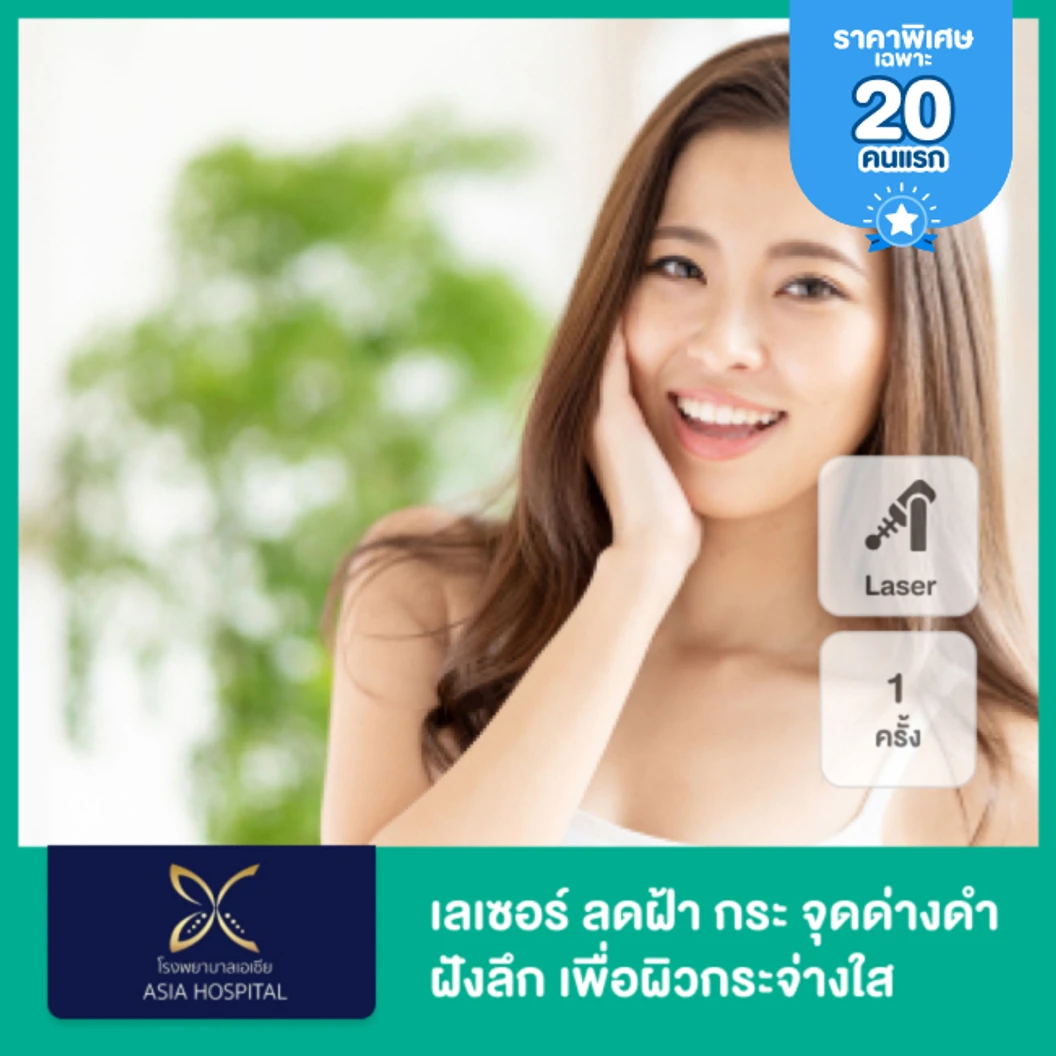 Depigment เลเซอร์ Q-switch Nd:YAG ลดฝ้า กระ จุดด่างดำฝังลึก เพื่อผิวกระจ่างใส 1 ครั้ง