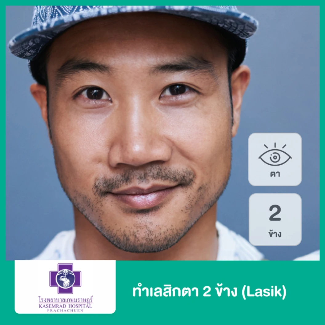 ทำเลสิกตา 2 ข้าง (Lasik)