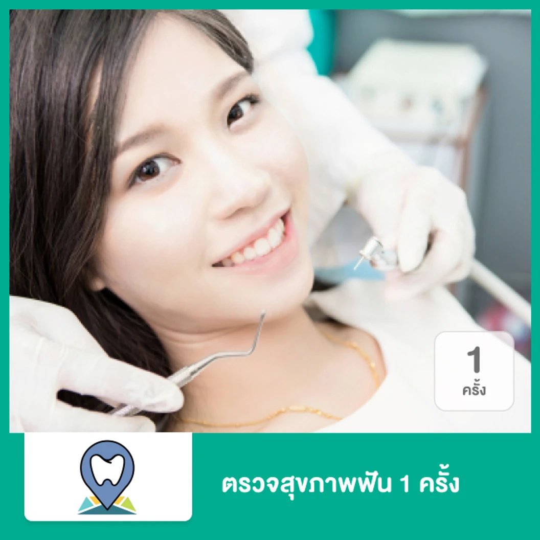ตรวจสุขภาพฟัน 1 ครั้ง