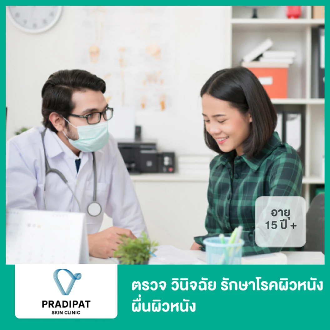 ตรวจ วินิจฉัย รักษาโรคผิวหนัง ผื่นผิวหนัง สำหรับผู้ที่อายุ 15 ปีขึ้นไป