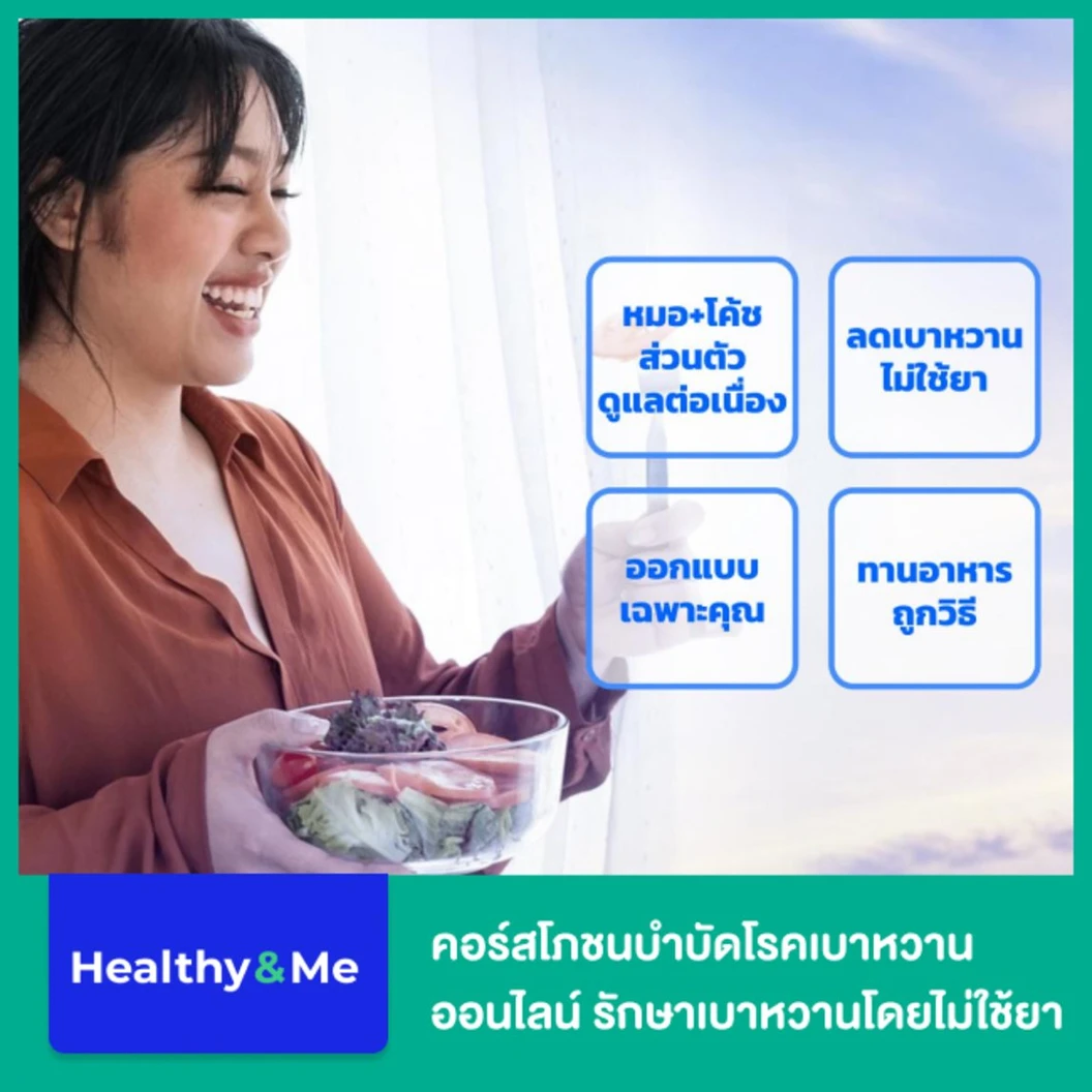 คอร์สโภชนบำบัดโรคเบาหวานออนไลน์ รักษาเบาหวานโดยไม่ใช้ยา ระยะเวลา 1 เดือน