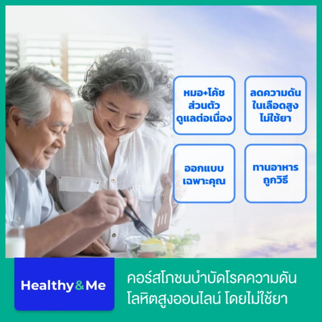 คอร์สโภชนบำบัดโรคความดันโลหิตสูงออนไลน์ ลดความดันสูงโดยไม่ใช้ยา ระยะเวลา 1 เดือน