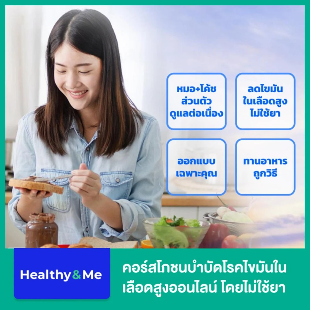 คอร์สโภชนบำบัดโรคไขมันในเลือดสูงออนไลน์ ลดไขมันในเลือดสูงโดยไม่ใช้ยา ระยะเวลา 1 เดือน