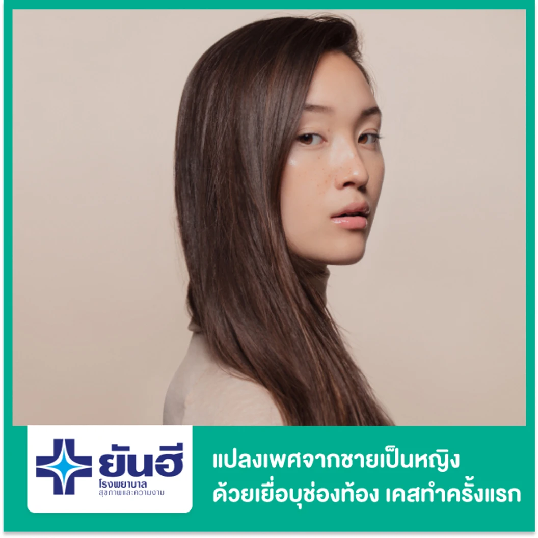 แปลงเพศจากชายเป็นหญิง ด้วยเยื่อบุช่องท้อง (PPV) สำหรับเคสทำครั้งแรก นอนรพ. 9 คืน