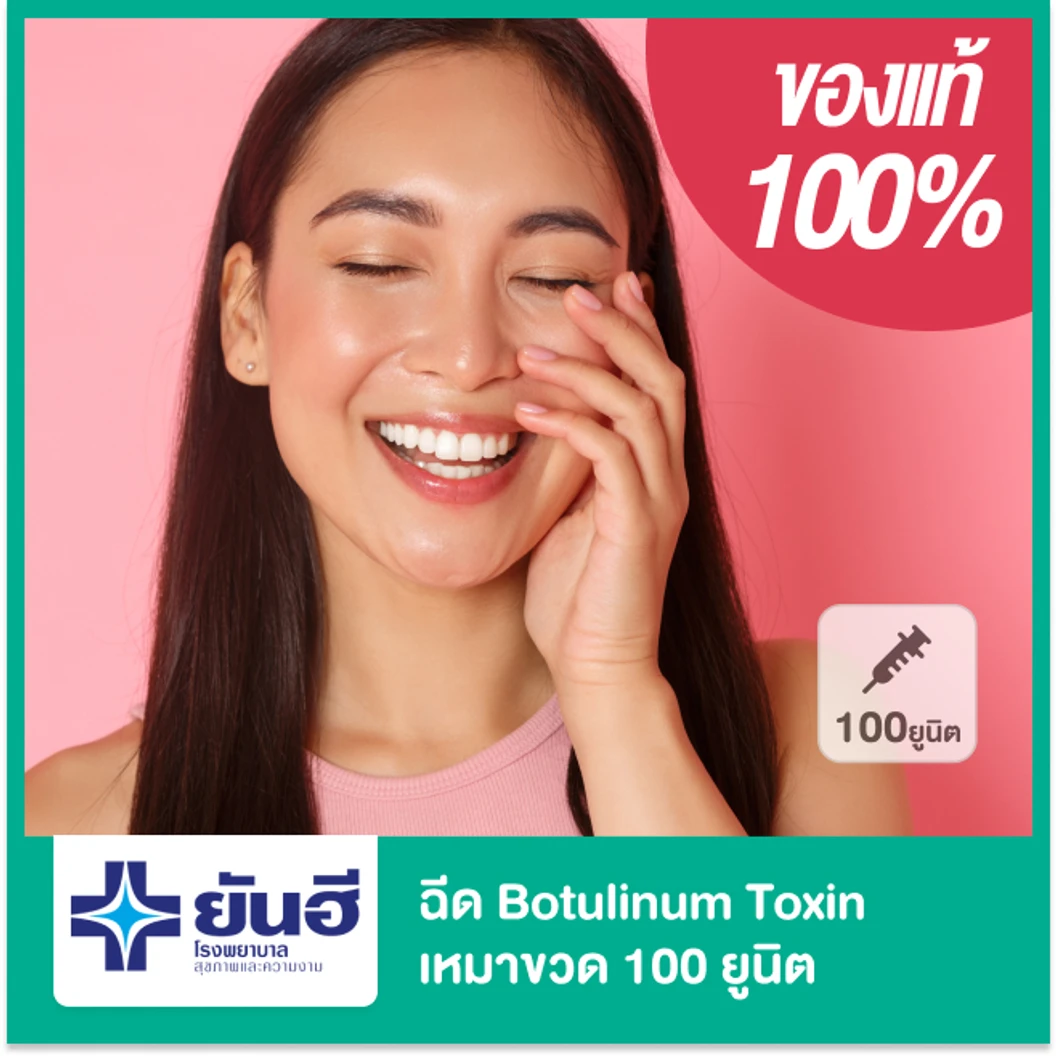 โปรแกรมโบท็อกซ์ เหมาขวด 100 ยูนิต