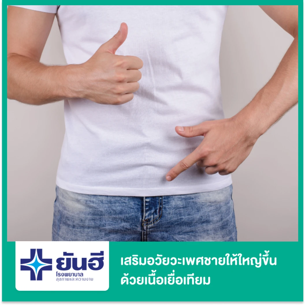 เสริมอวัยวะเพศชายให้ใหญ่ขึ้นด้วยเนื้อเยื่อเทียม (ADM) ขนาด 4x7x0.3 cm.