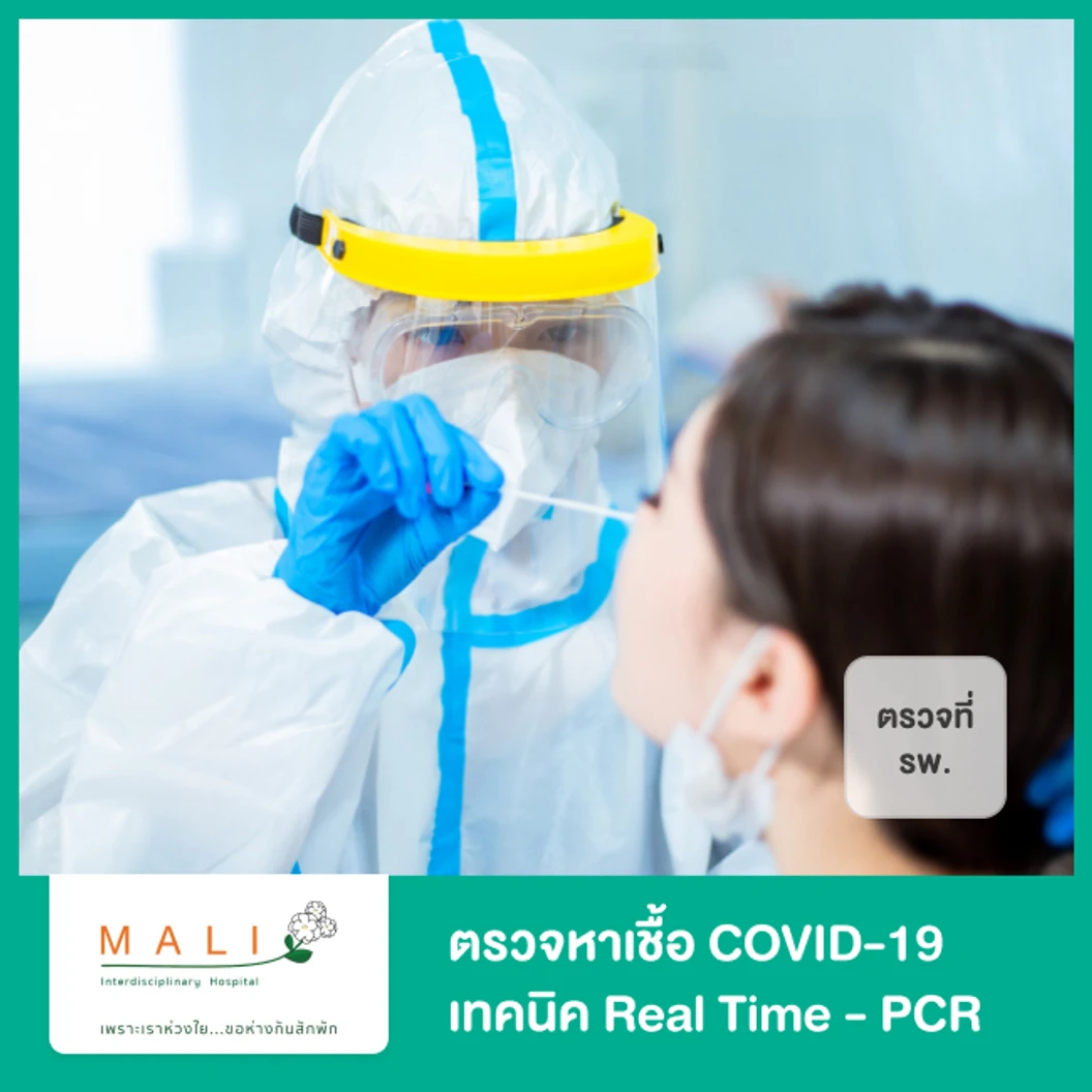 ตรวจเชื้อ COVID-19 ด้วยเทคนิค Real Time - PCR แบบตรวจที่ รพ. สำหรับ 1 ท่าน + ใบรับรองแพทย์