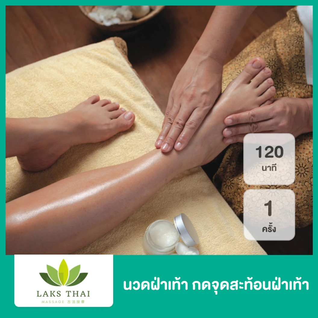 นวดฝ่าเท้า กดจุดสะท้อนฝ่าเท้า 120 นาที 1 ครั้ง