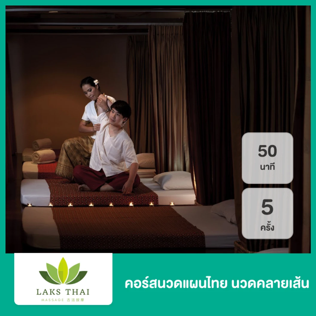 คอร์สนวดแผนไทย นวดคลายเส้น 90 นาที 5 ครั้ง