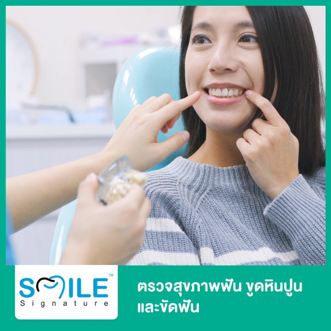 ตรวจสุขภาพฟัน ขูดหินปูน และขัดฟัน