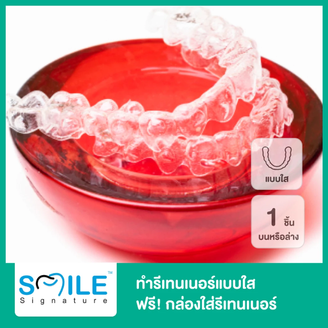 ทำรีเทนเนอร์แบบใส 1 ชิ้น ฟันบนหรือล่าง ฟรี! กล่องใส่รีเทนเนอร์สีสันสดใส