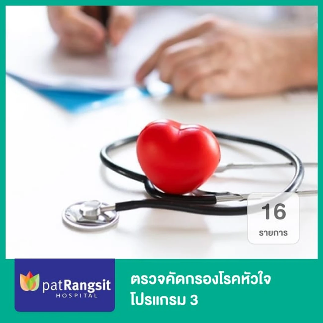 ตรวจคัดกรองโรคหัวใจ โปรแกรม 3 ตรวจ 16 รายการ