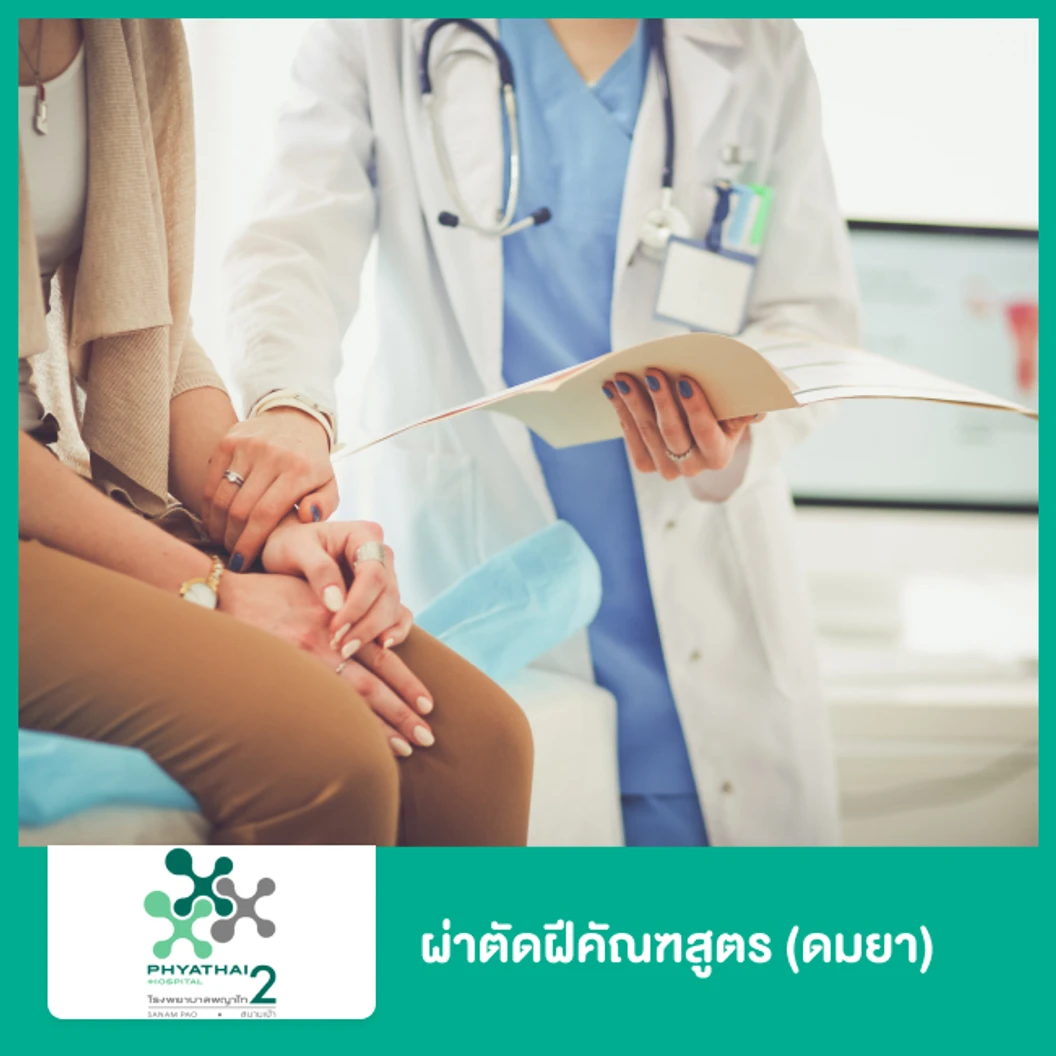 ผ่าตัดฝีคัณฑสูตร (ดมยา)