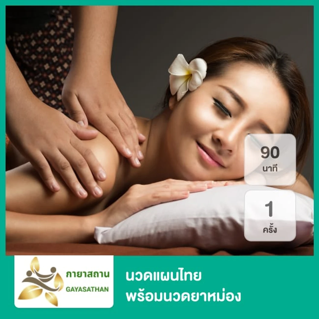 นวดแผนไทย พร้อมนวดยาหม่อง 90 นาที 1 ครั้ง
