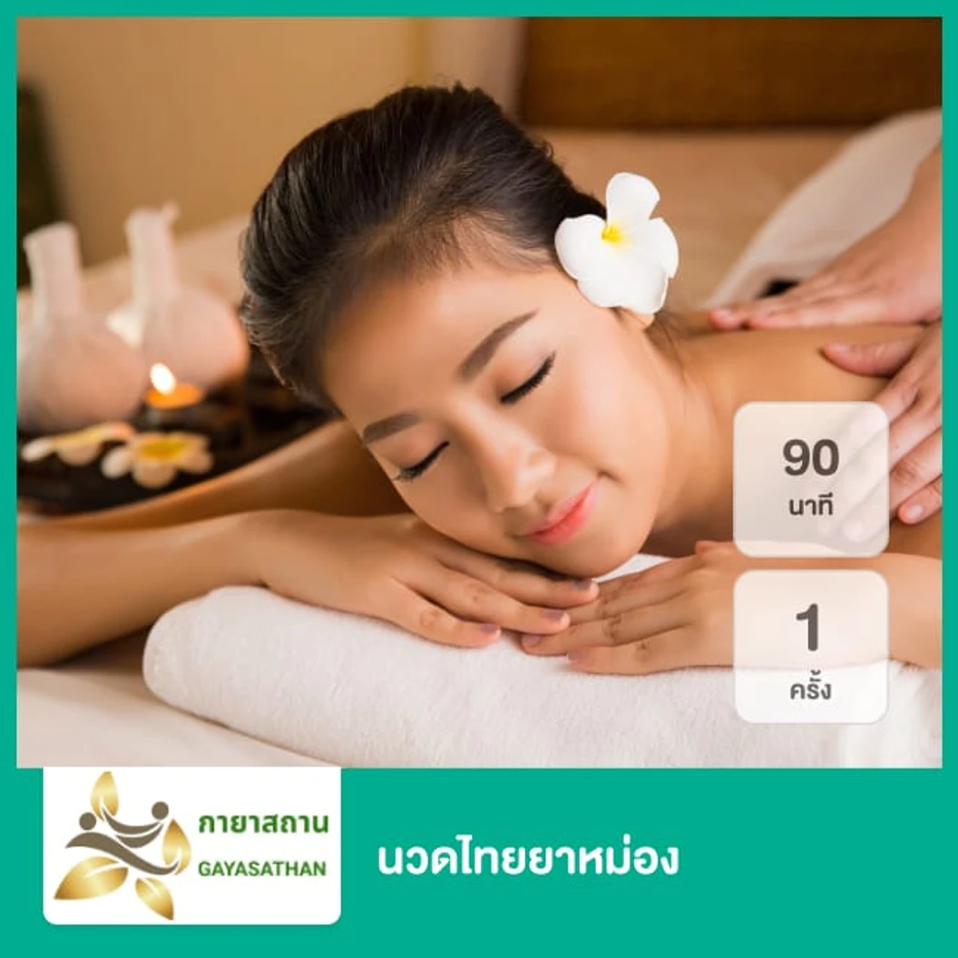 นวดไทยยาหม่อง 90 นาที 1 ครั้ง